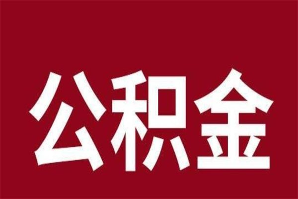 桐乡怎么把公积金全部取出来（怎么可以把住房公积金全部取出来）