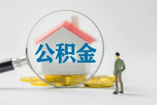 桐乡离职公积金住房取（离职了取住房公积金需要什么手续）