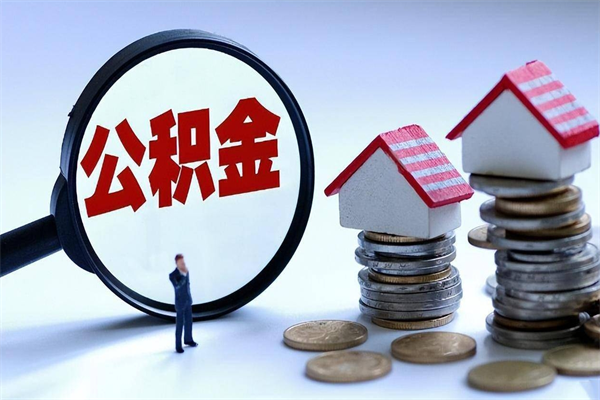 桐乡辞职了住房公积金怎么提出来（如果辞职了住房公积金怎么提取）