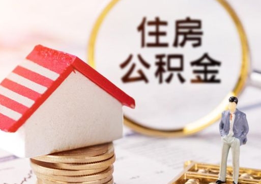 桐乡房公积金怎么取（取住房公积金方法）